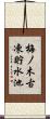 梅ノ木古凍貯水池 Scroll