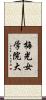 梅光女学院大 Scroll