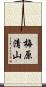 梅原清山 Scroll