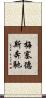 梅塞德斯奔馳 Scroll