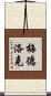 Medlock Scroll