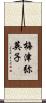 梅津弥英子 Scroll