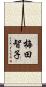 梅田智子 Scroll
