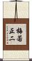 梅若正二 Scroll