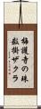 梅護寺の珠数掛ザクラ Scroll