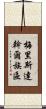 梅里斯達斡爾族區 Scroll