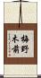 梅野木前 Scroll