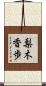 梨木香歩 Scroll