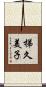 梯久美子 Scroll