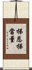 梯恩梯當量 Scroll