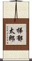 梯郁太郎 Scroll