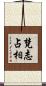 梵志占相 Scroll