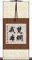 梵網戒本 Scroll