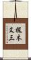 梶木又三 Scroll