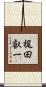 梶田叡一 Scroll