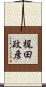 梶田政彦 Scroll