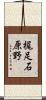 梶足石原野 Scroll