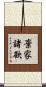 棄家諸欲 Scroll