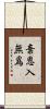 棄恩入無爲 Scroll