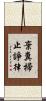 棄糞掃止諍律 Scroll