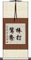 棒打鴛鴦 Scroll