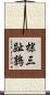 棕三趾鶉 Scroll