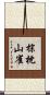 棕枕山雀 Scroll