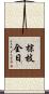 棕枝全日 Scroll