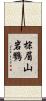 棕眉山岩鷚 Scroll