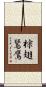 棕翅鵟鷹 Scroll