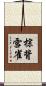 棕背雪雀 Scroll