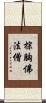 棕胸佛法僧 Scroll