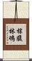 棕腹林鴝 Scroll