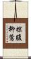 棕腹柳鶯 Scroll