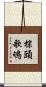 棕頭歌鴝 Scroll