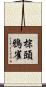 棕頭鴉雀 Scroll