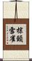 棕頸雪雀 Scroll