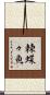 棘蝶々魚 Scroll
