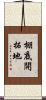 棚底開拓地 Scroll
