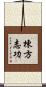 棟方志功 Scroll