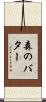 森のバター Scroll