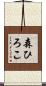 森ひろこ Scroll