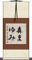 森まゆみ Scroll