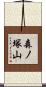 森ノ塚山 Scroll