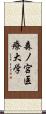 森ノ宮医療大学 Scroll