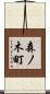 森ノ木町 Scroll