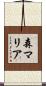 森マリア Scroll