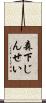 森下じんせい Scroll