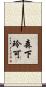 森下玲可 Scroll