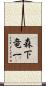 森下竜一 Scroll